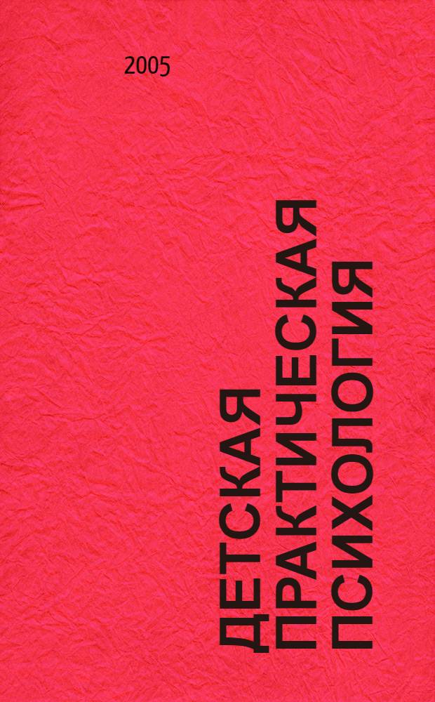 Детская практическая психология : учеб. для студентов вузов, обучающихся по пед. специальностям