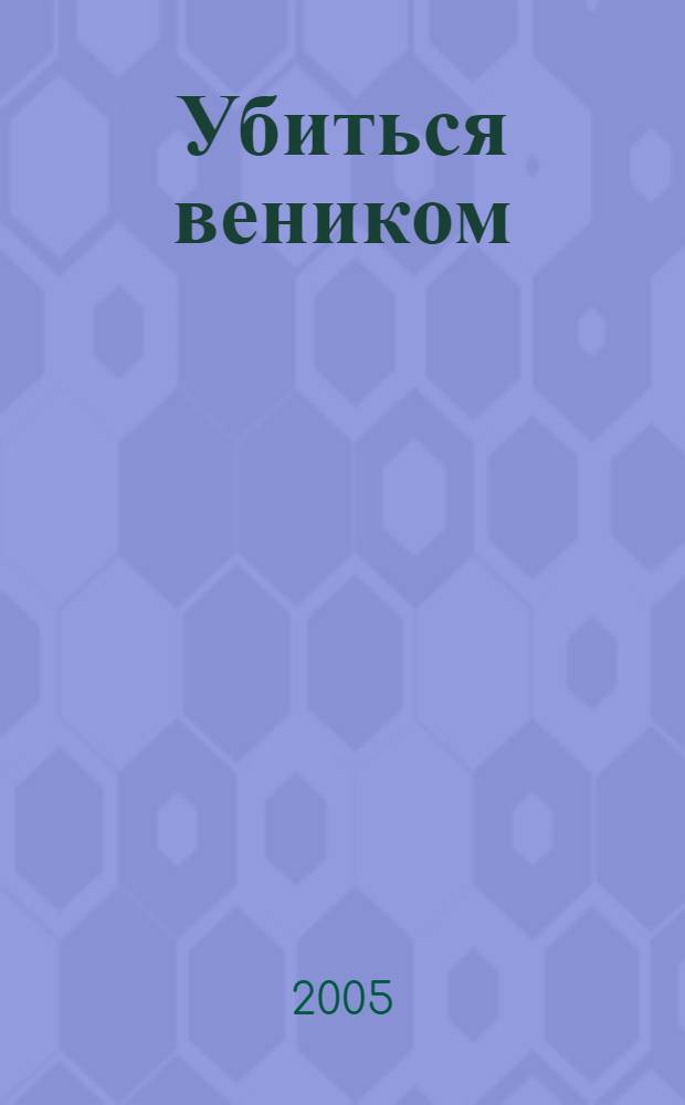 Убиться веником : чат. история одной любви и пары разочарований