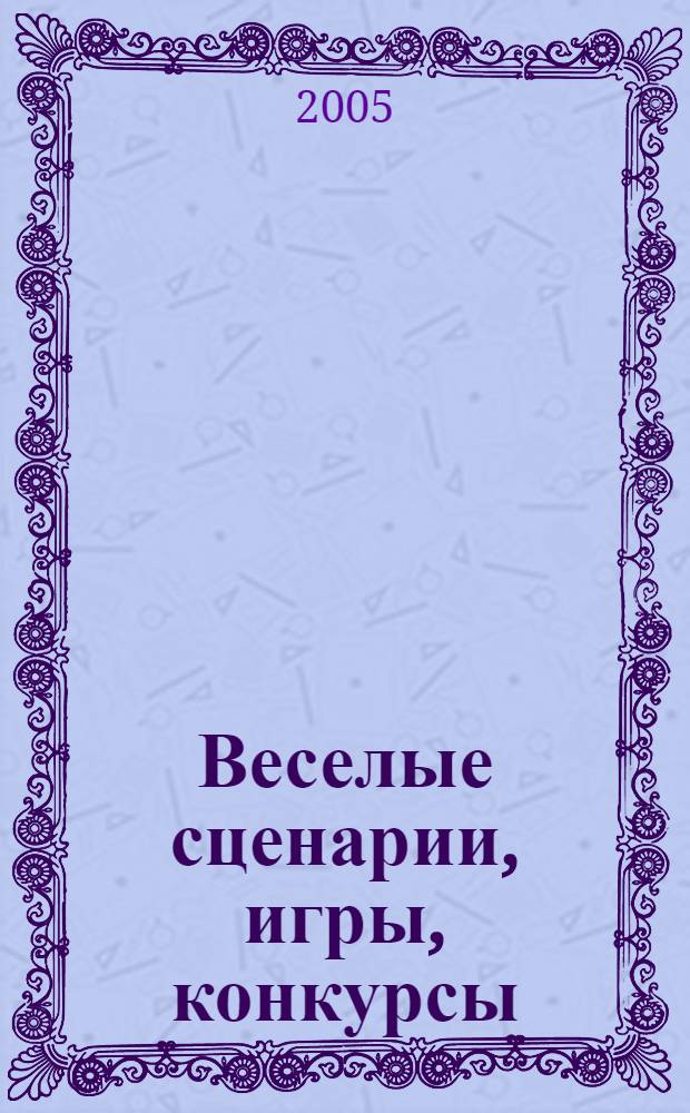 Веселые сценарии, игры, конкурсы