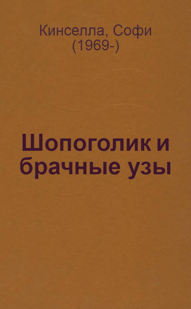 Шопоголик и брачные узы : роман