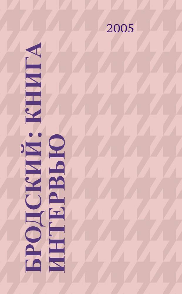 Бродский : книга интервью