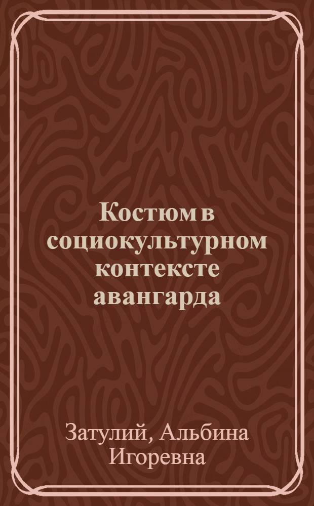 Костюм в социокультурном контексте авангарда : монография