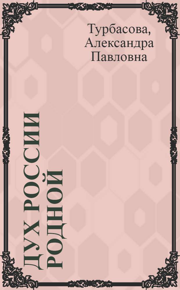 Дух России родной : сборник стихов