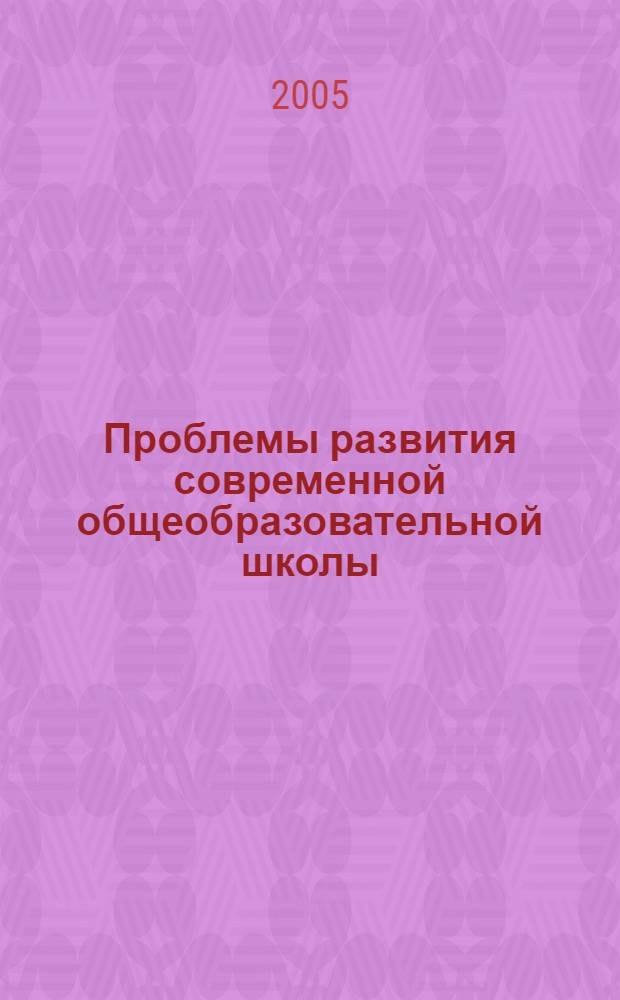 Проблемы развития современной общеобразовательной школы: инновационный подход: материалы Всероссийской научно-практической конференции. Белгород, 13-14 октября 2005 г. : материалы Всероссийской научно-практической конференции, Белгород, 13-14 октября 2005 г
