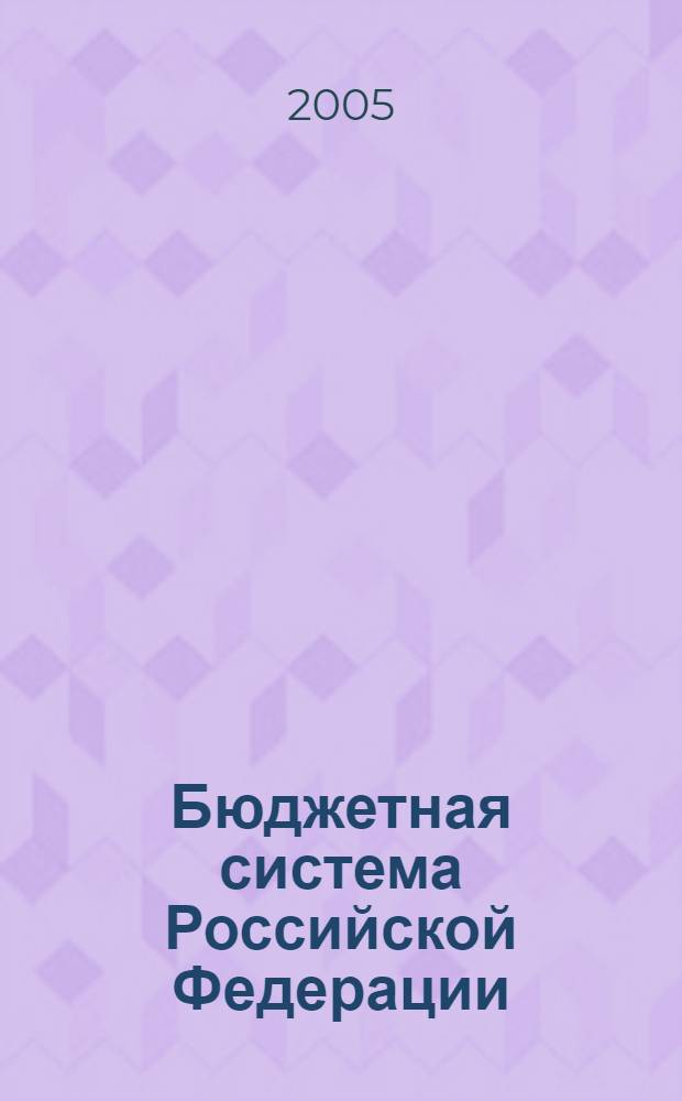 Бюджетная система Российской Федерации : учебное пособие для студентов, обучающихся по направлению "Экономика" специальности 060400 "Финансы и кредит"