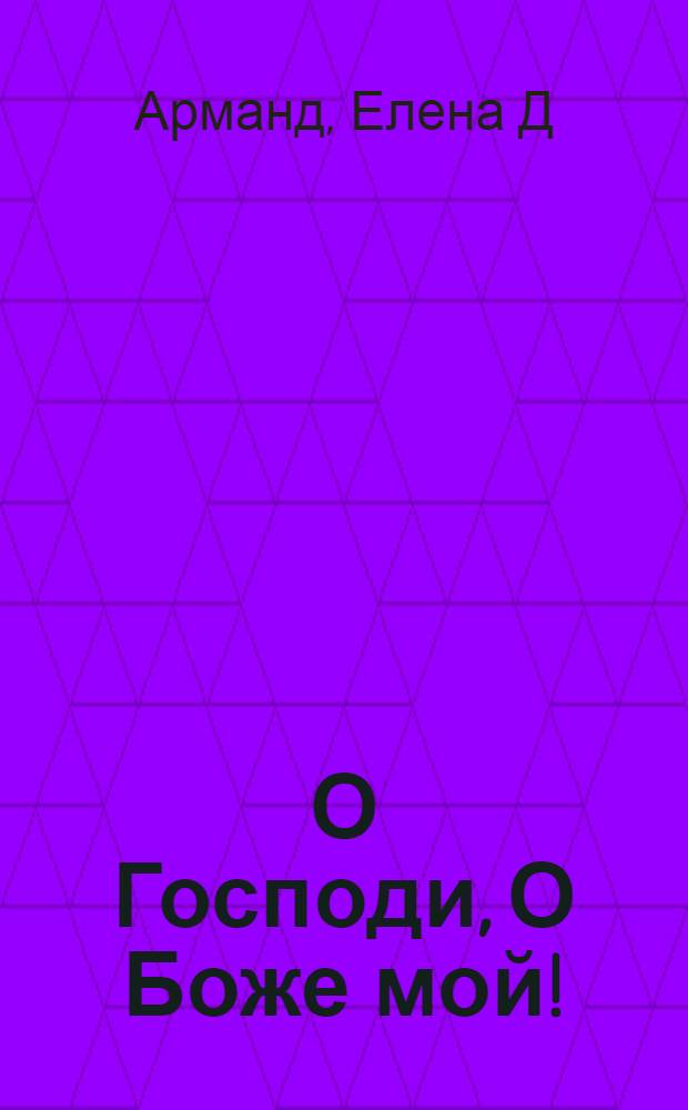 О Господи, О Боже мой! : педагогическая трагедия