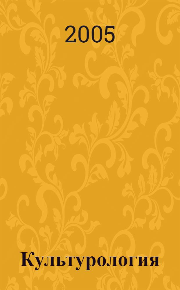 Культурология : учеб. пособие