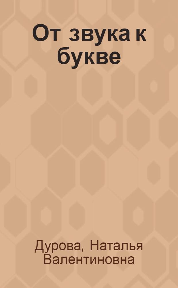 От звука к букве : альбом для работы с детьми от 6 до 7 лет