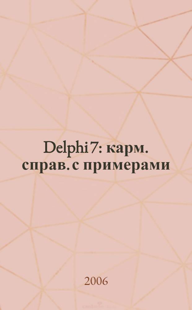 Delphi 7 : карм. справ. с примерами