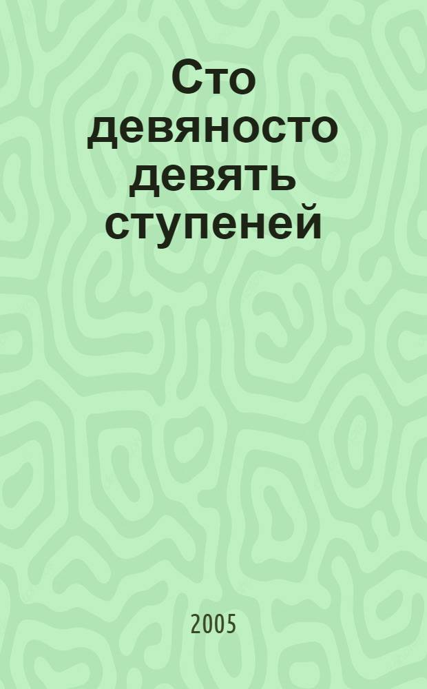 Сто девяносто девять ступеней; Квинтет "Кураж": романы / Мишель Фейбер; пер. с англ. Т. Ю. Покидаевой, И. В. Кормильцева