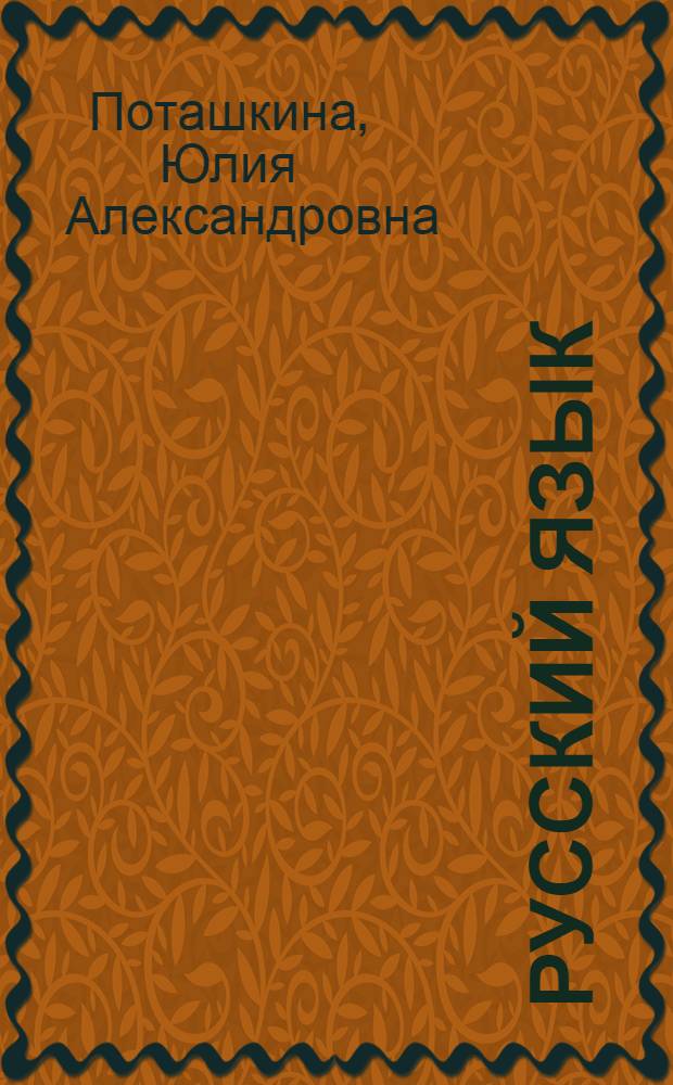 Русский язык : пособие по русскому языку для 6 и 7 классов