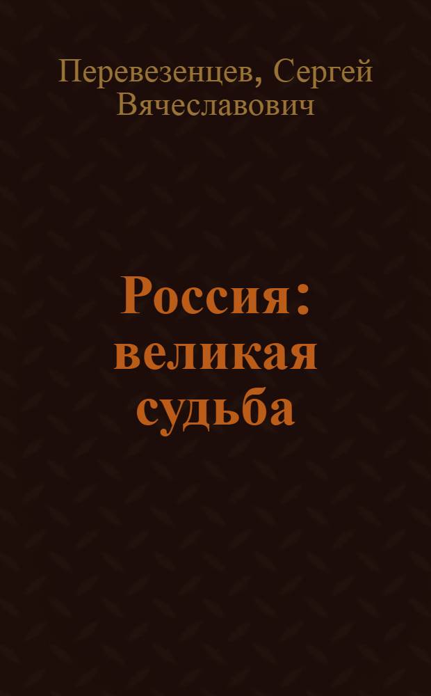 Россия : великая судьба