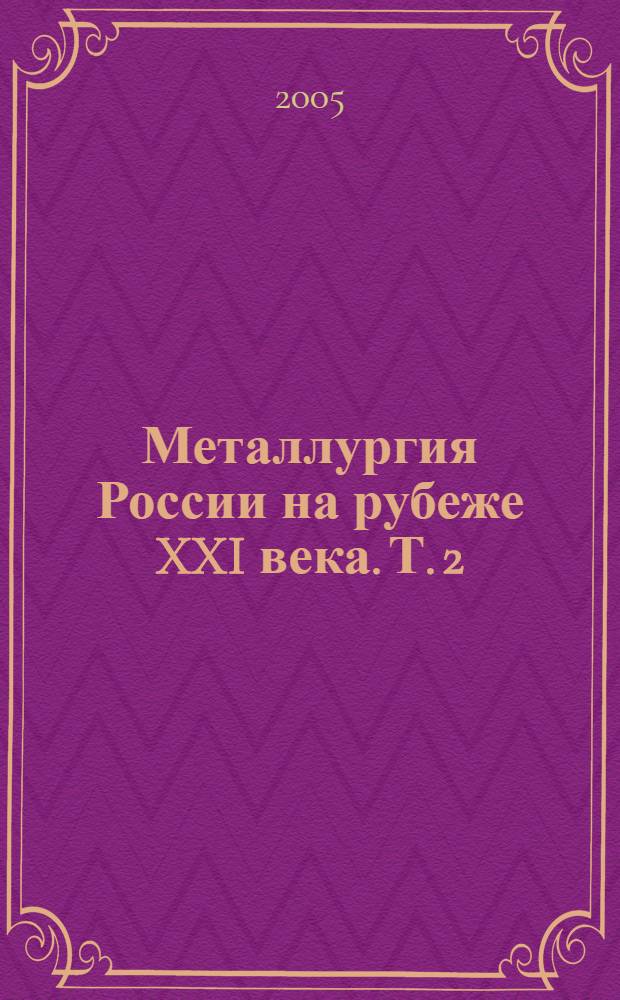 Металлургия России на рубеже XXI века. Т. 2