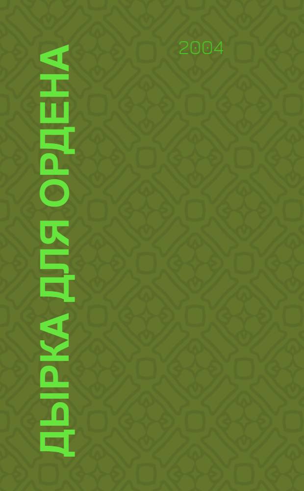 Дырка для ордена : Фантаст. роман