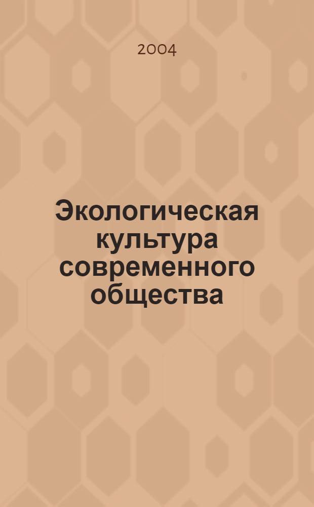 Экологическая культура современного общества : материалы II Международного симпозиума, 24-26 ноября 2004 г., г. Чита, Россия
