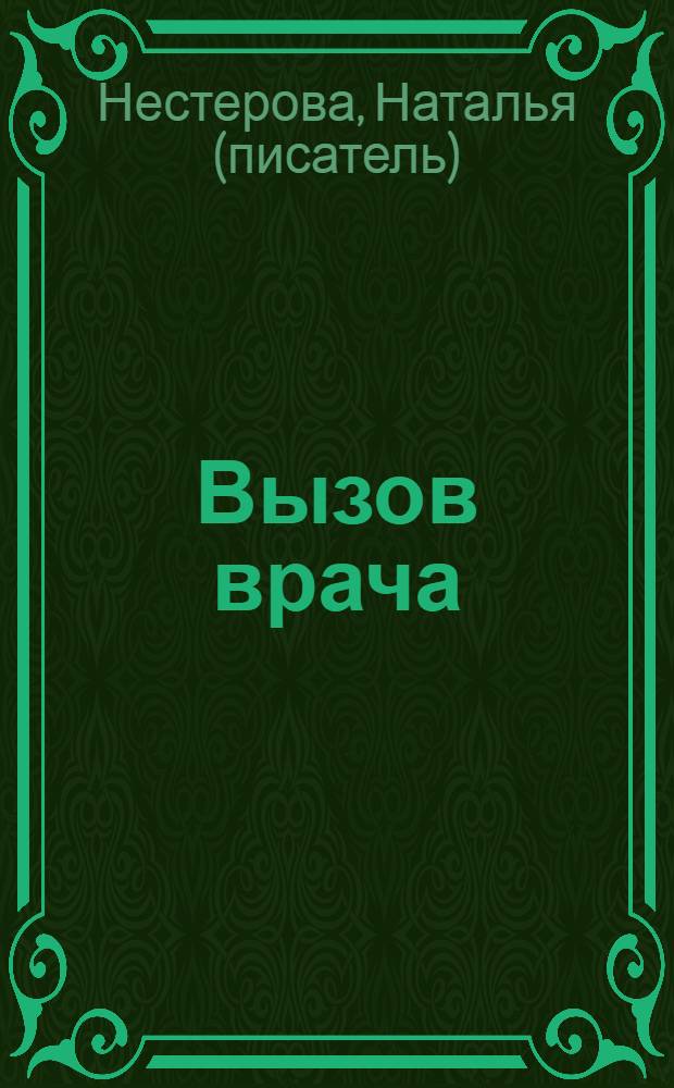 Вызов врача : роман