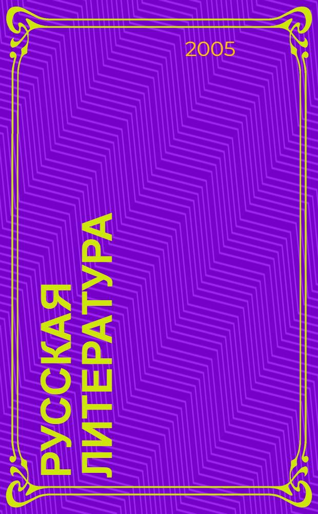 Русская литература : 6 класс : рабочая тетрадь : в 2 ч