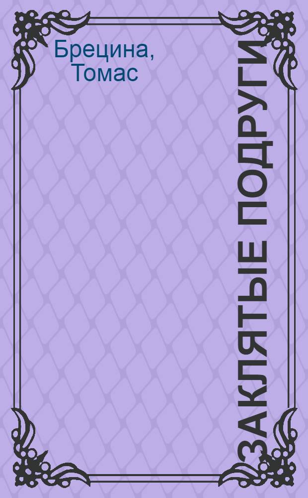 Заклятые подруги : повесть