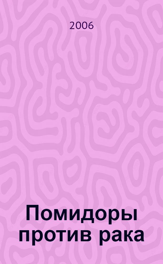 Помидоры против рака