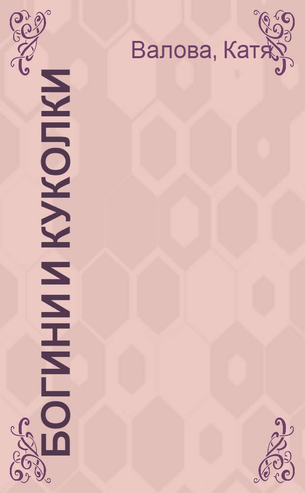 Богини и куколки : роман