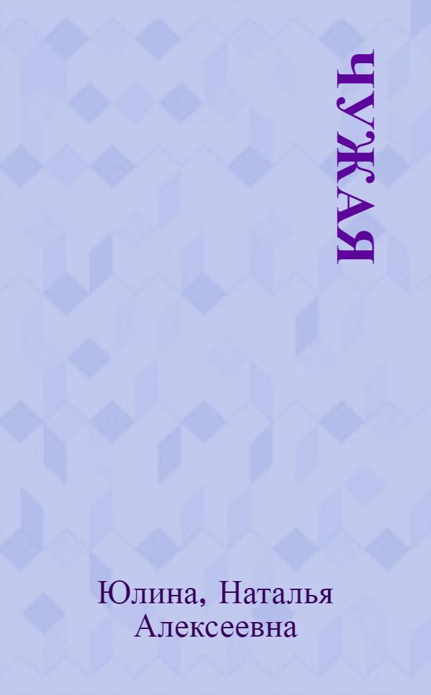 Чужая