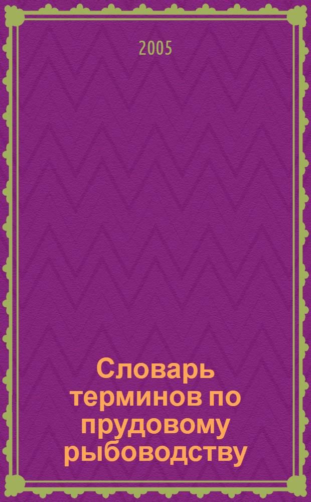Словарь терминов по прудовому рыбоводству