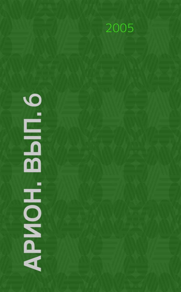 Арион. Вып. 6