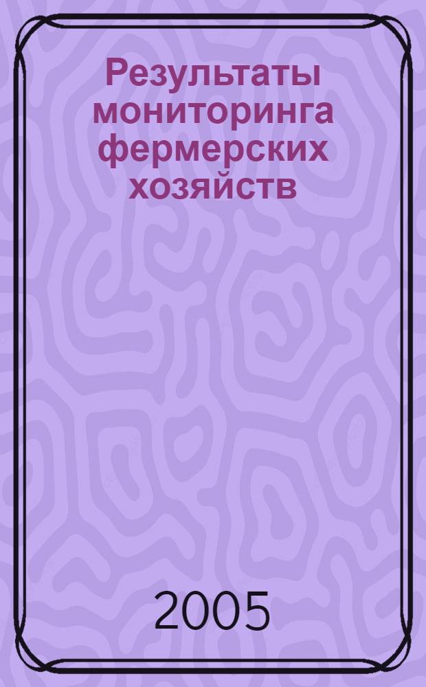 Результаты мониторинга фермерских хозяйств