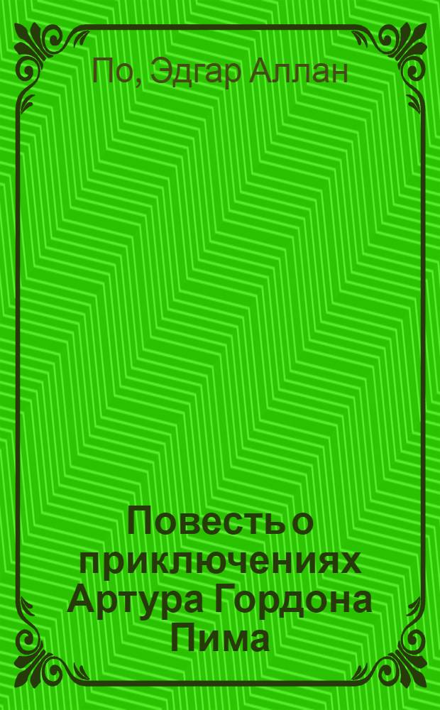 Повесть о приключениях Артура Гордона Пима : повесть