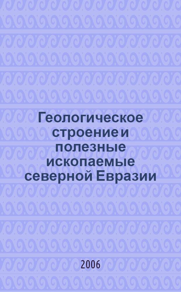 Геологическое строение и полезные ископаемые северной Евразии : для студентов, обучающихся по специальности география