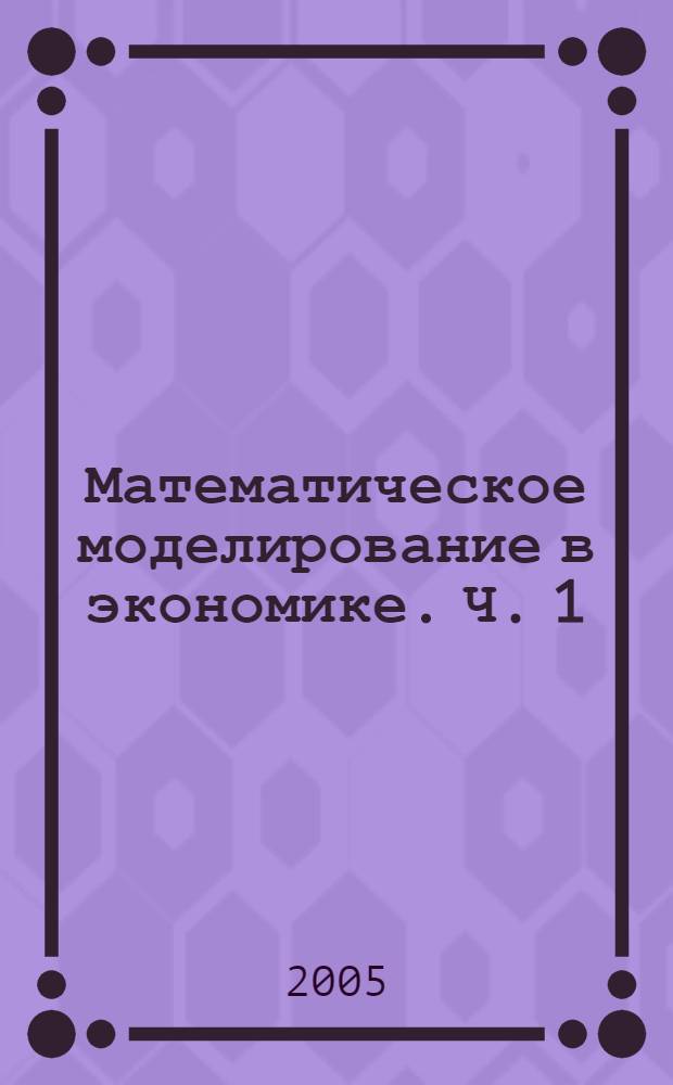 Математическое моделирование в экономике. Ч. 1 : Численные методы и вычислительные алгоритмы. Ч. 2: Лабораторный практикум по численным методам и вычислительным алгоритмам