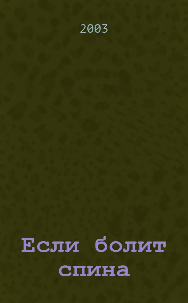 Если болит спина : Пер. с англ.