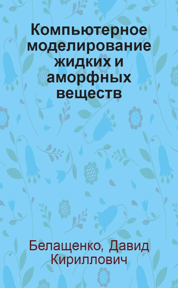 Компьютерное моделирование жидких и аморфных веществ