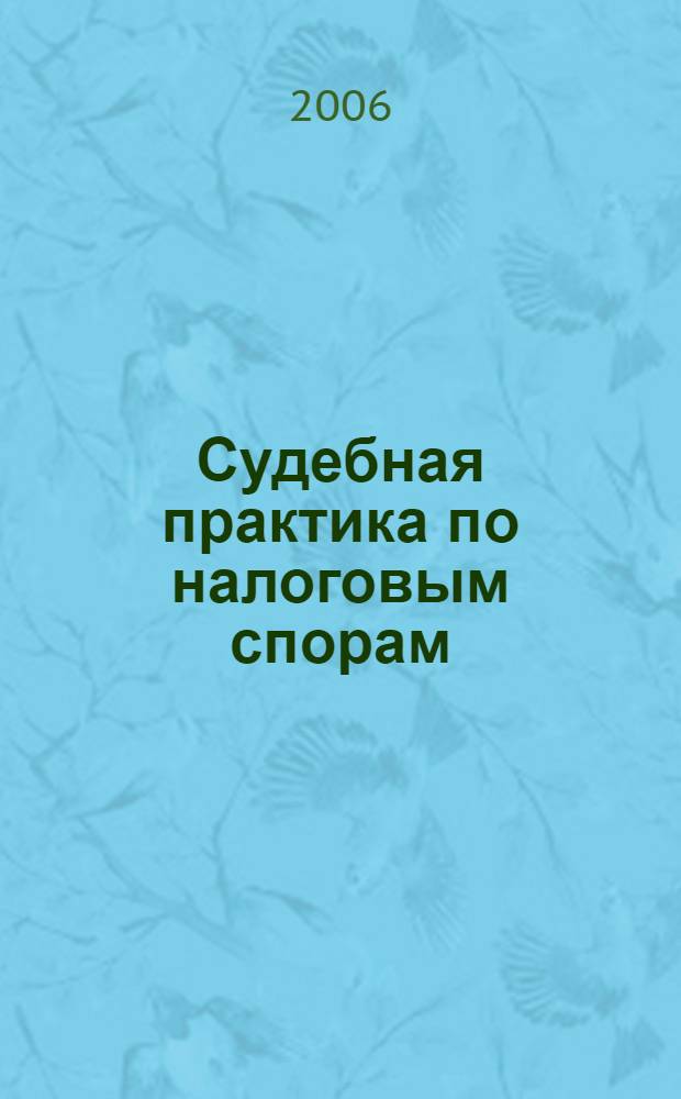 Судебная практика по налоговым спорам : сборник