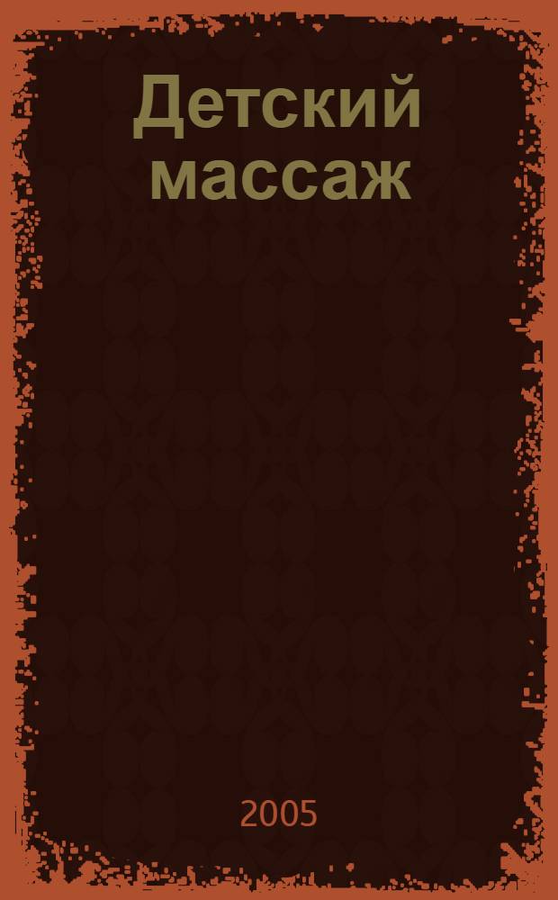 Детский массаж : массаж и гимнастика для детей от рождения до трех лет