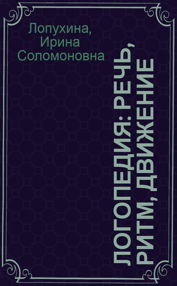 Логопедия : речь, ритм, движение