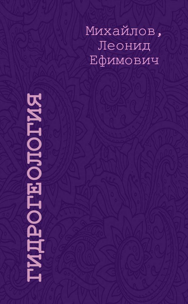 Гидрогеология : учебник для студентов высших учебных заведений, обучающихся по специальности "Гидрология" направления подготовки дипломированных специалистов "Гидрометеорология"