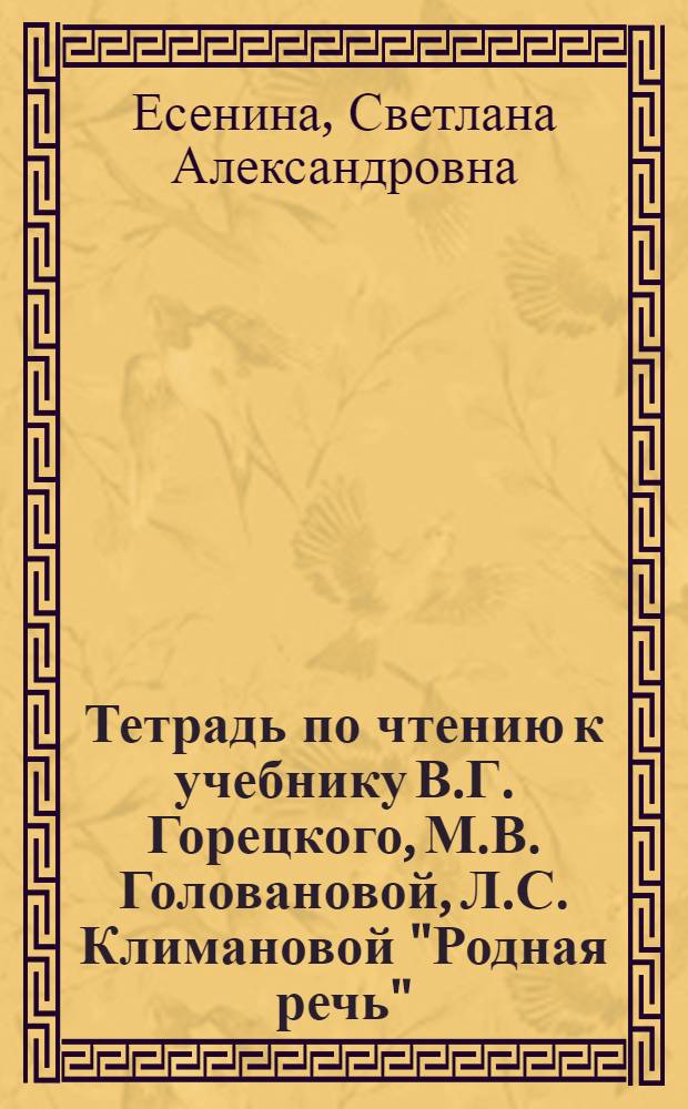 Тетрадь по чтению к учебнику В.Г. Горецкого, М.В. Головановой, Л.С. Климановой "Родная речь". 2 класс, II четверть