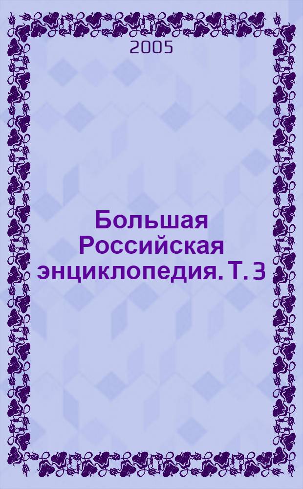 Большая Российская энциклопедия. [Т.] 3 : "Банкетная кампания" 1904 - Большой Иргиз