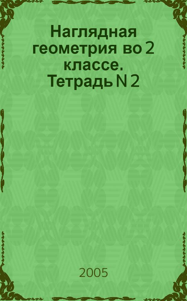 Наглядная геометрия во 2 классе. Тетрадь N 2