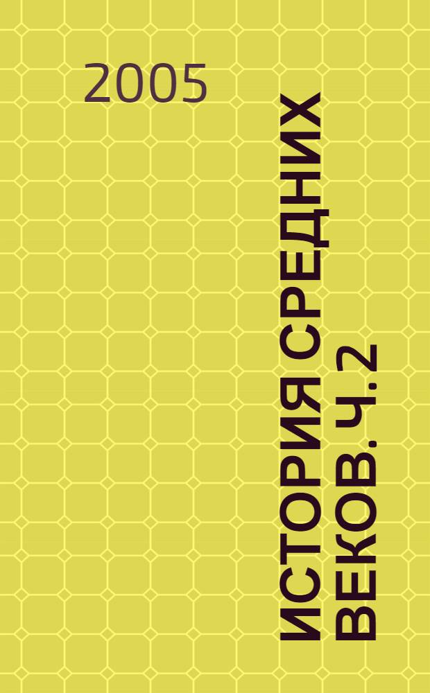 История средних веков. Ч. 2