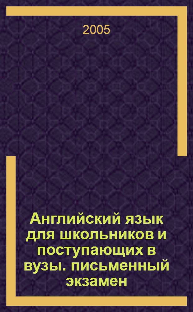 Английский язык для школьников и поступающих в вузы. письменный экзамен