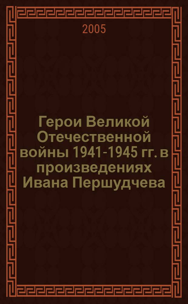Герои Великой Отечественной войны 1941-1945 гг. в произведениях Ивана Першудчева