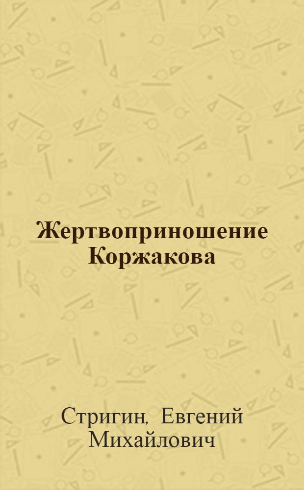 Жертвоприношение Коржакова