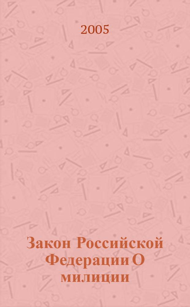Закон Российской Федерации О милиции : (ведомости Съезда народных депутатов РСФСР и Верховного совета РСФСР, 1991, N° 16, ст. 503) : в редакции Законов Российской Федерации: от 18 февраля 1993 г. N° 4510-1 (ВС НД РФ и ВС РФ, 1993, N° 10, ст. 360) и др.