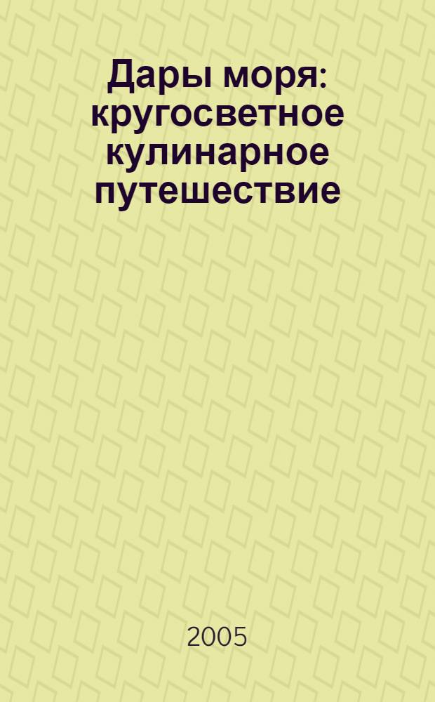 Дары моря : кругосветное кулинарное путешествие