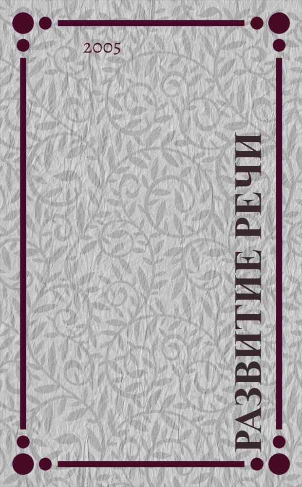 Развитие речи : пособие для дошкольников : приложение к тетрадям "По дороге к Азбуке"