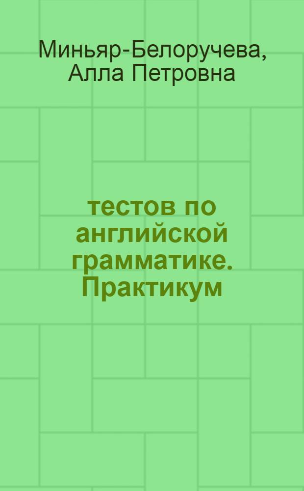 600 тестов по английской грамматике. Практикум
