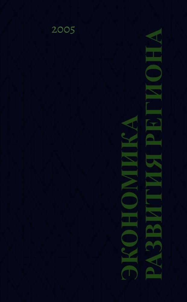 Экономика развития региона: проблемы, поиски, перспективы: Ежегодник. Вып. 6