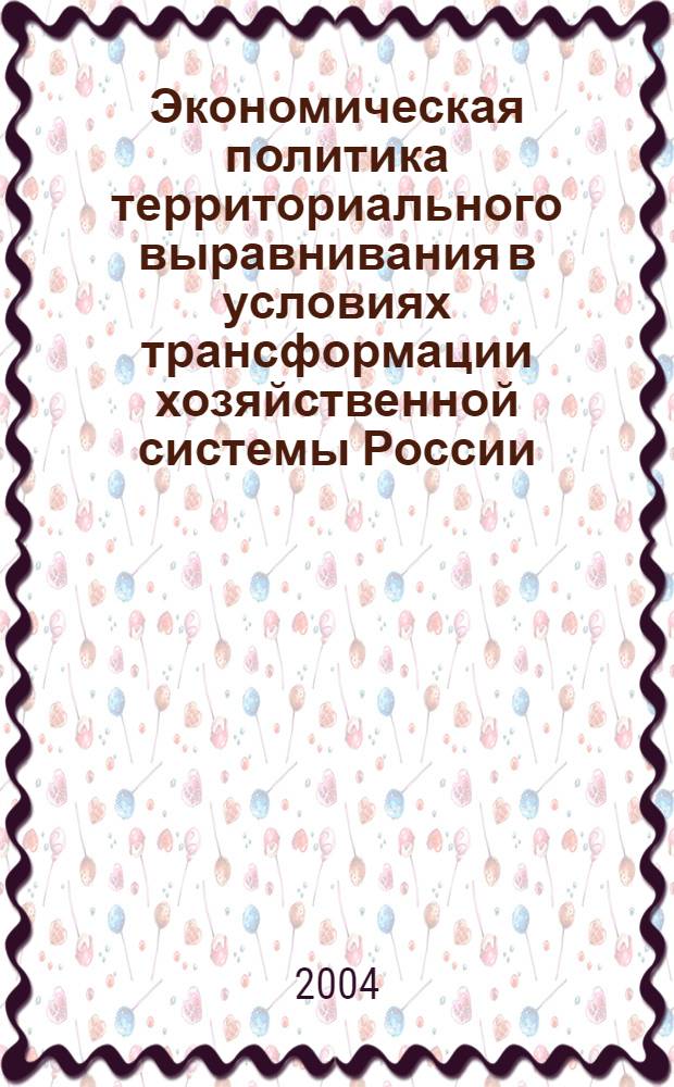 Экономическая политика территориального выравнивания в условиях трансформации хозяйственной системы России : автореф. дис. на соиск. учен. степ. к.э.н. : спец. 08.00.01